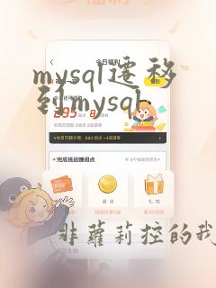 mysql迁移到mysql