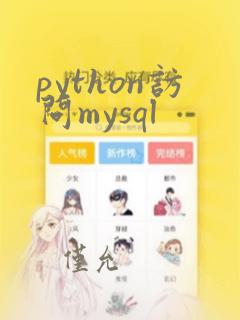 python访问mysql