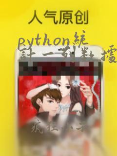 python统计一列数据的个数