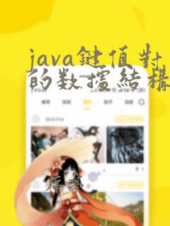 java键值对的数据结构