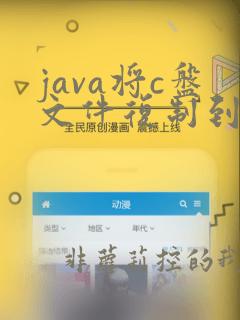 java将c盘文件复制到d盘