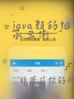 java类的继承案例