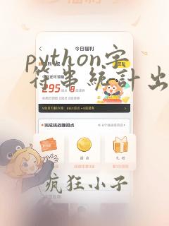 python字符串统计出现次数