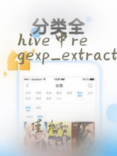 hive中regexp_extract