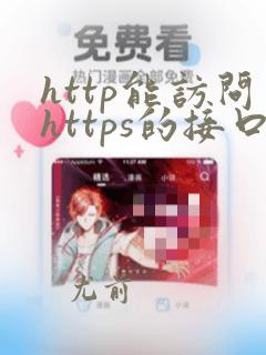 http能访问https的接口吗