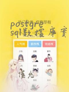 postgresql数据库实战派pdf