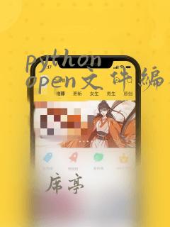 python open文件编码