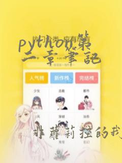 python第二章笔记