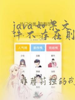 java如果文件不存在则创建文件
