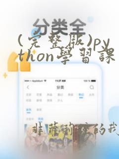 (完整版)python学习课件课件