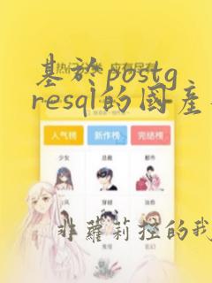 基于postgresql的国产数据库