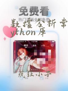 数据分析常用python库