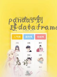 pandas创建dataframe