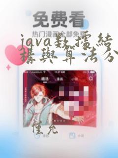 java数据结构与算法分析