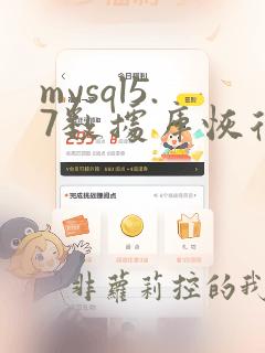 mysql5.7数据库恢复