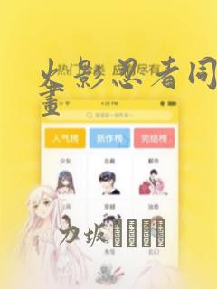 火影忍者同人漫画