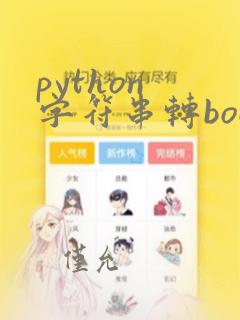 python 字符串转boolean