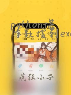 python保存数据到excel