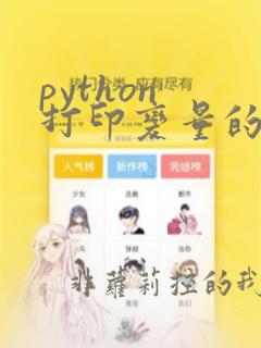 python 打印变量的类型