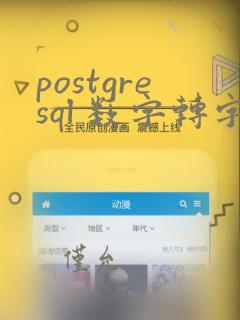 postgresql 数字转字符串