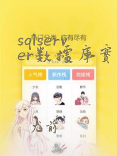 sqlserver数据库实时备份