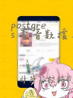postgres 查看数据库