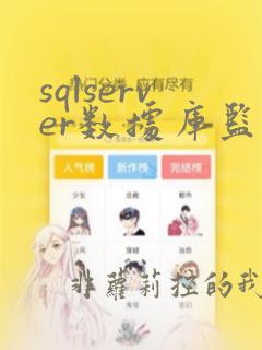 sqlserver数据库监控工具