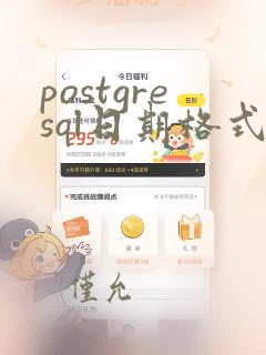 postgresql日期格式化