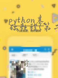 python基础教程(第二版)