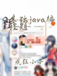 基础java编程题