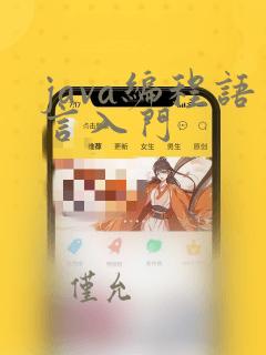 java编程语言入门