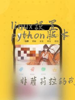 linux设置python版本