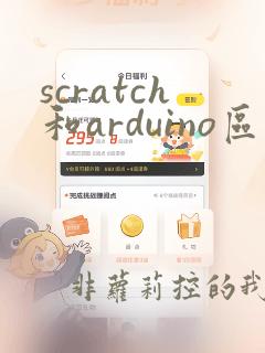 scratch和arduino区别