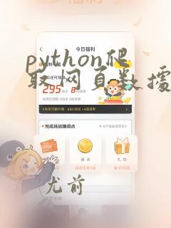 python爬取网页数据例子