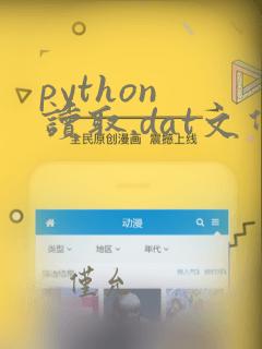python 读取.dat文件