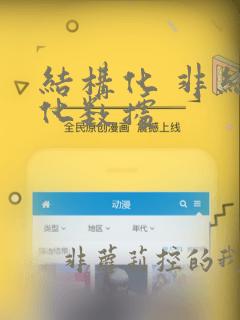 结构化 非结构化数据