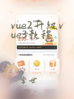 vue2升级vue3教程