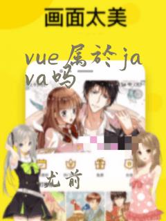 vue属于java吗