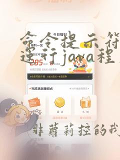 命令提示符怎么运行java程序