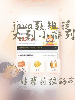 java数组从大到小排列