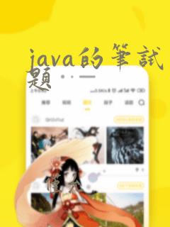 java的笔试题