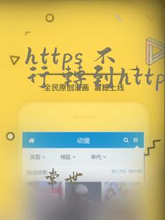 https 不行 转到http