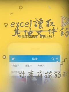 excel读取其他文件的数据