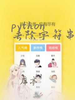 python 去除字符串中的特殊字符