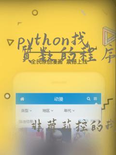 python找质数的程序