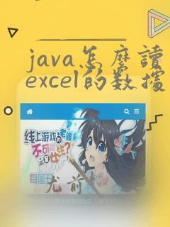 java怎么读excel的数据
