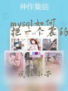mysql如何把一个表的数据复制到另外一个表
