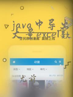 java中导出大量excel数据