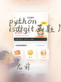 python isdigit函数用法