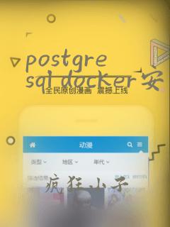 postgresql docker安装